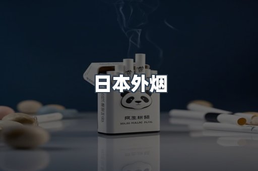 日本外烟